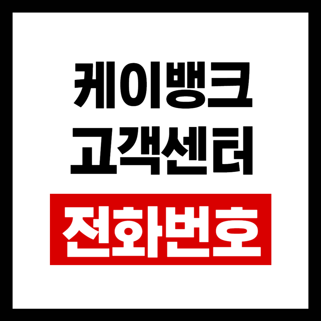 케이뱅크 고객센터 전화번호 영업시간 이메일 상담원 연결