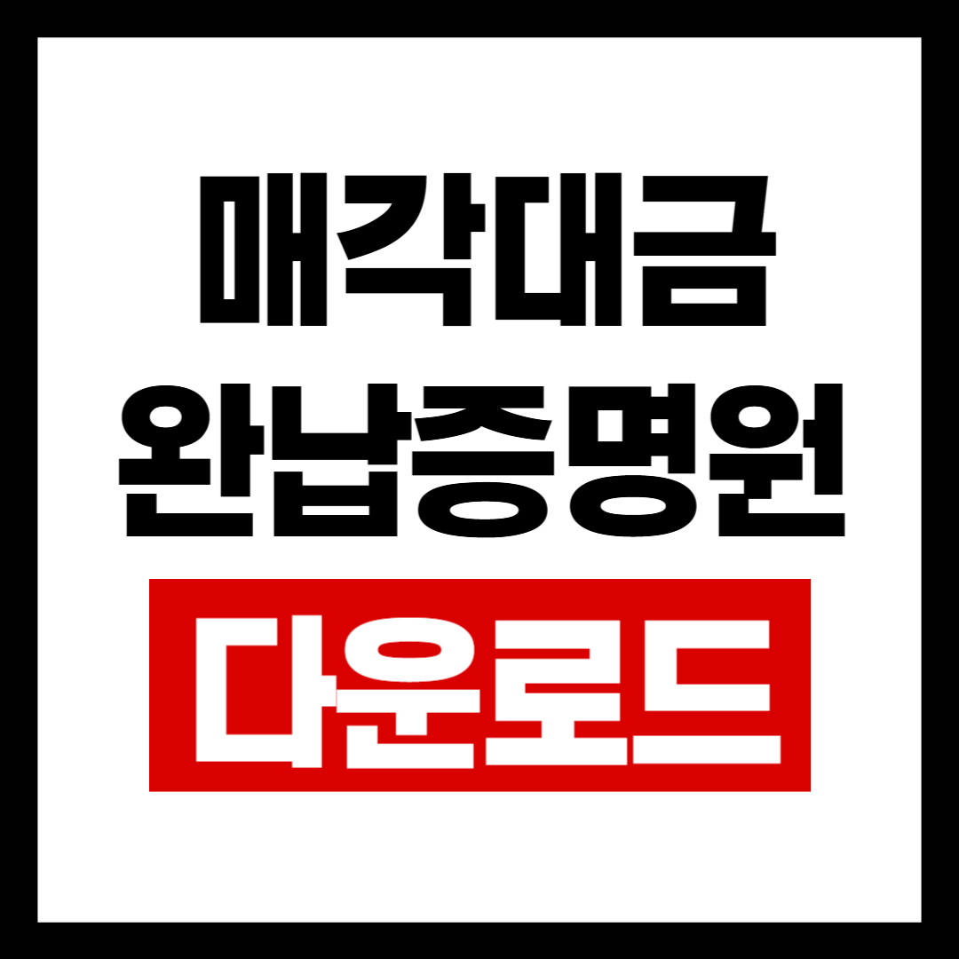 매각대금완납양식.png