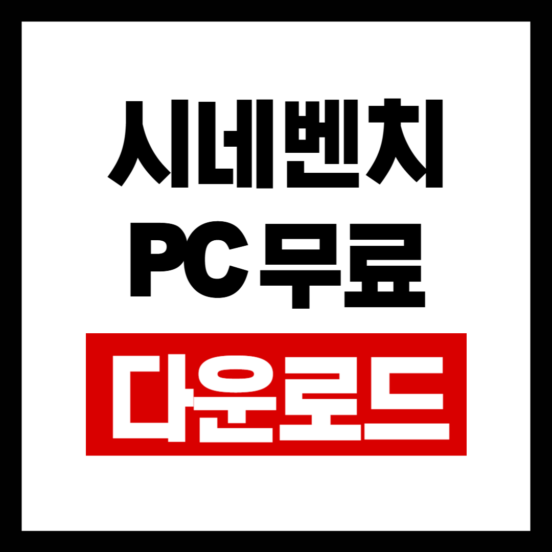 시네벤치앱.png
