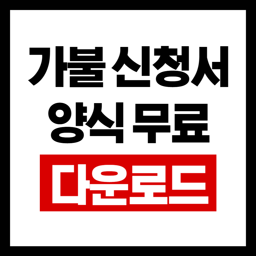 가불신청서양식.png