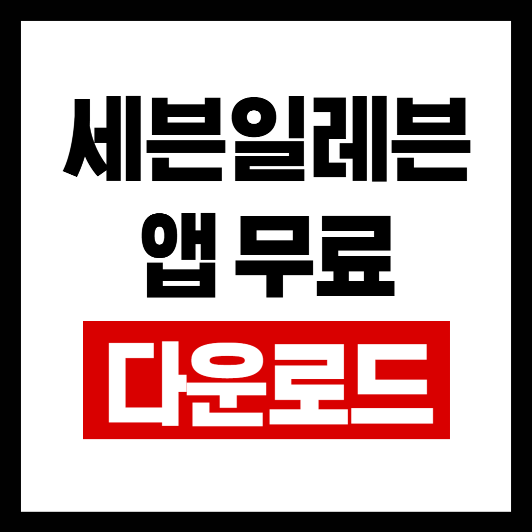 세븐일레븐앱.png