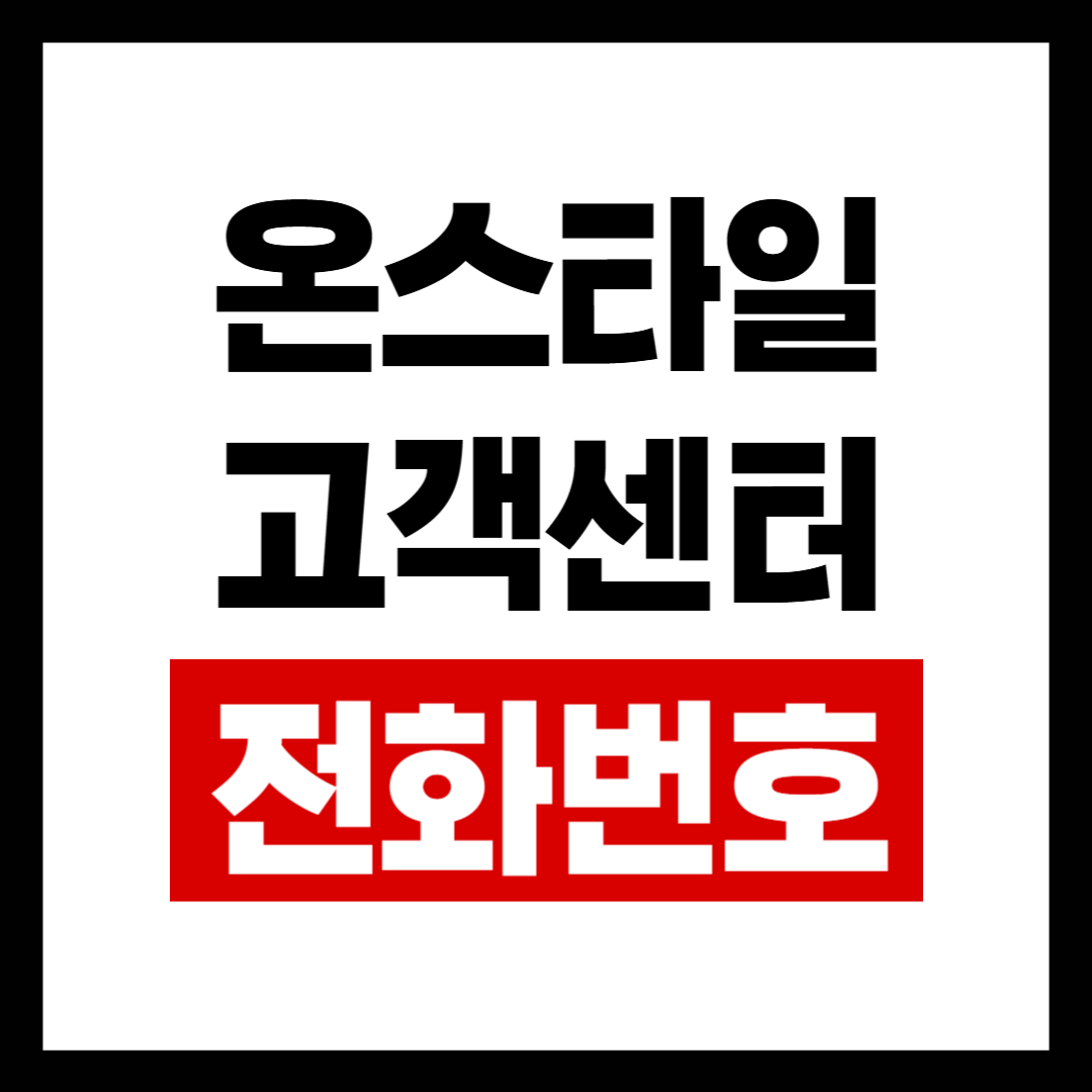 온스타일고객.png