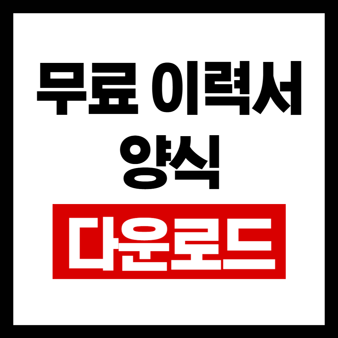 무료이력서양식.png