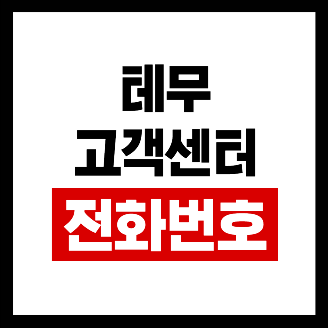 테무 고객센터 전화번호 상담원 연결