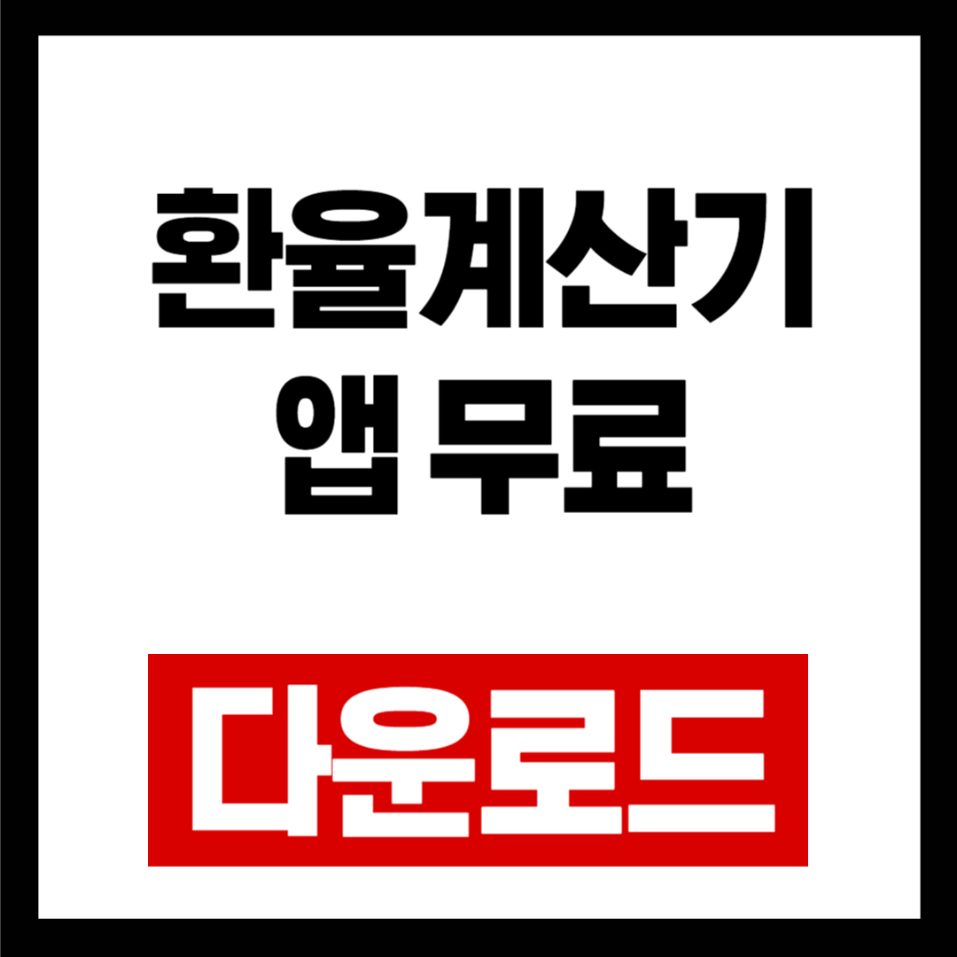 환율 계산기 다운로드