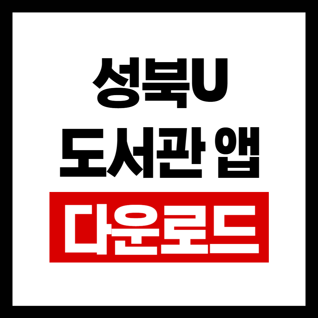 성북U앱.png