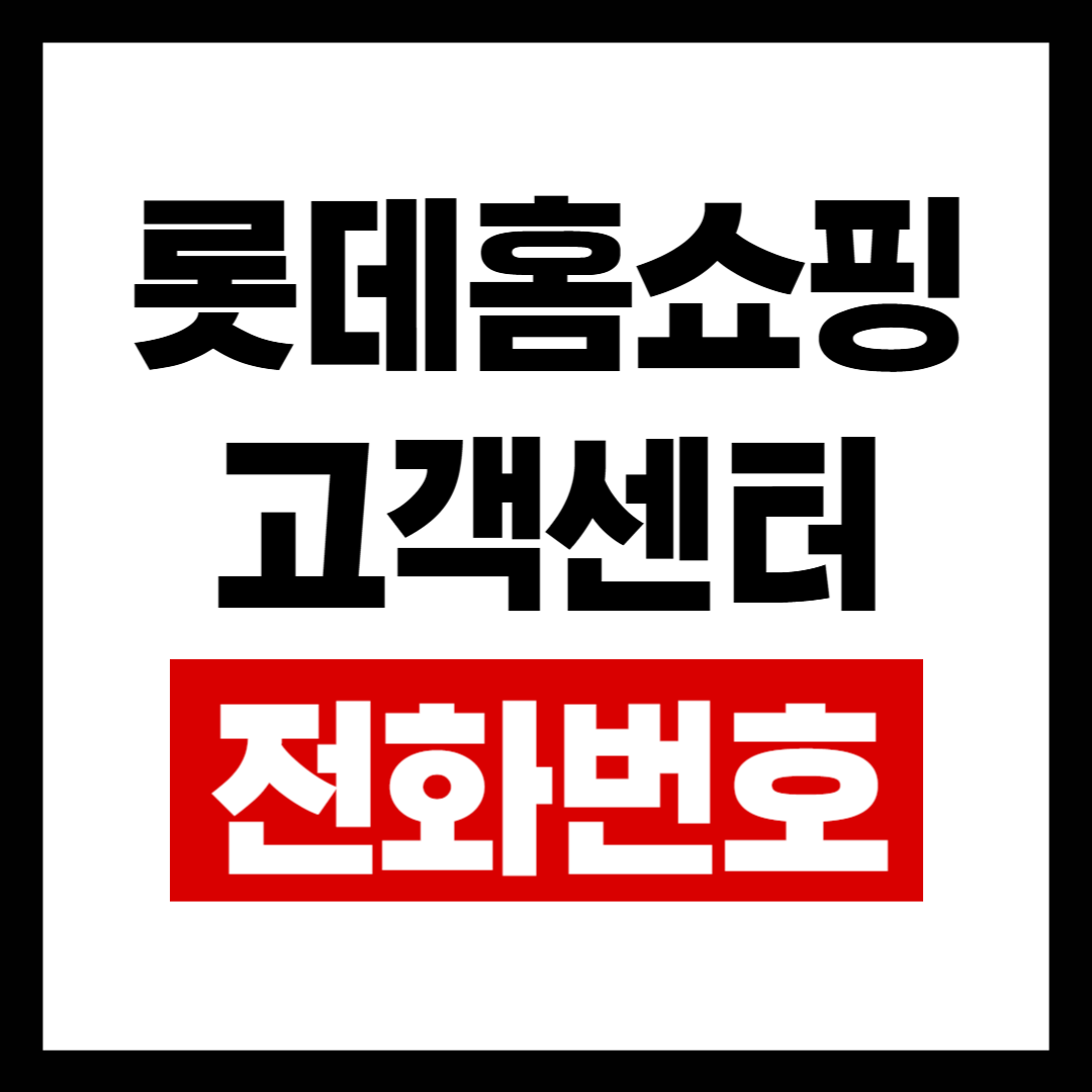 롯데홈쇼핑고객.png