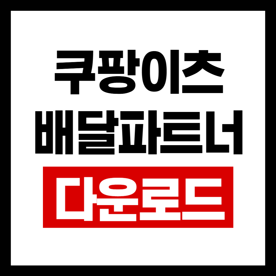 쿠팡이츠앱.png