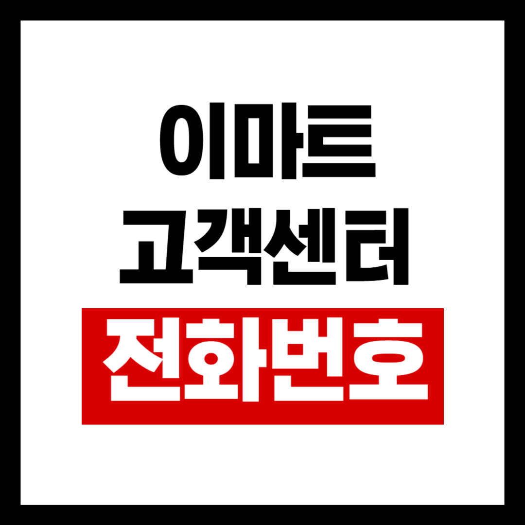 이마트 고객센터 전화번호 영업시간 상담원 연결
