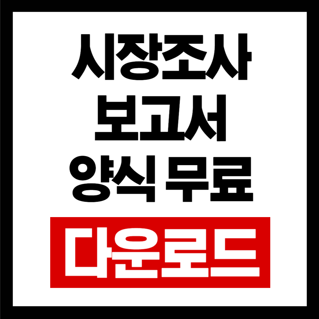 시장조사 보고서 양식 다운로드