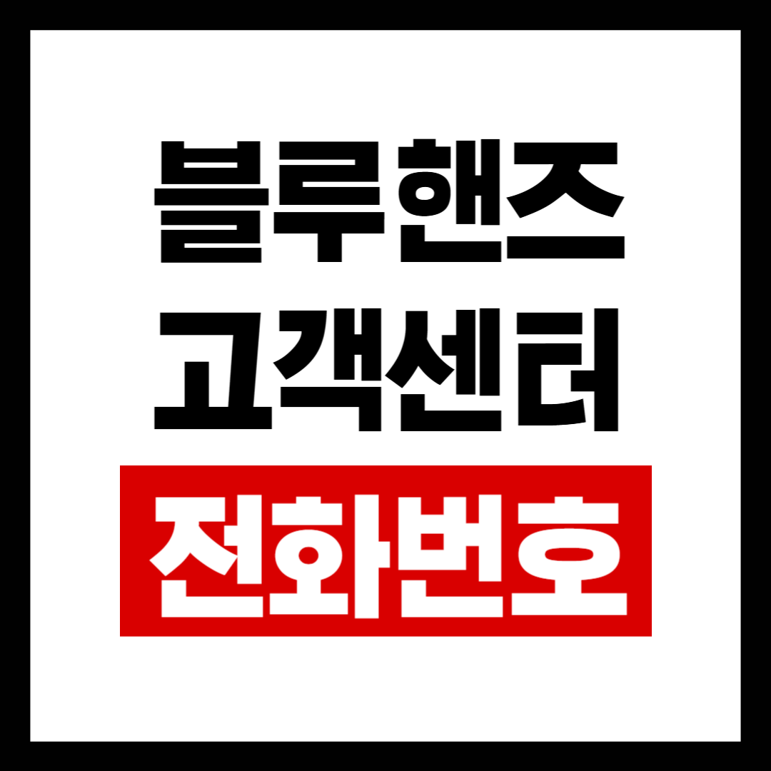 블루핸즈고객.png
