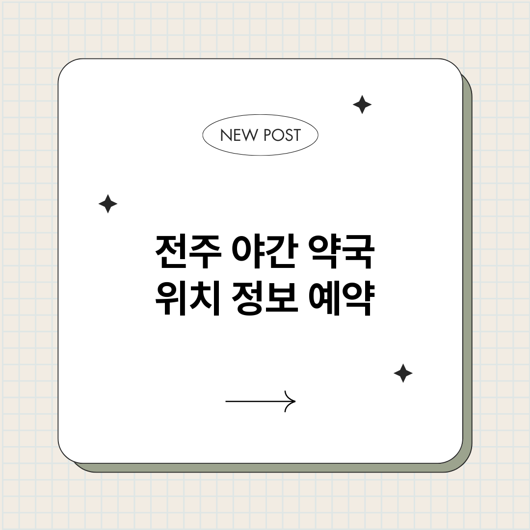 전주야간약국_썸네일.png