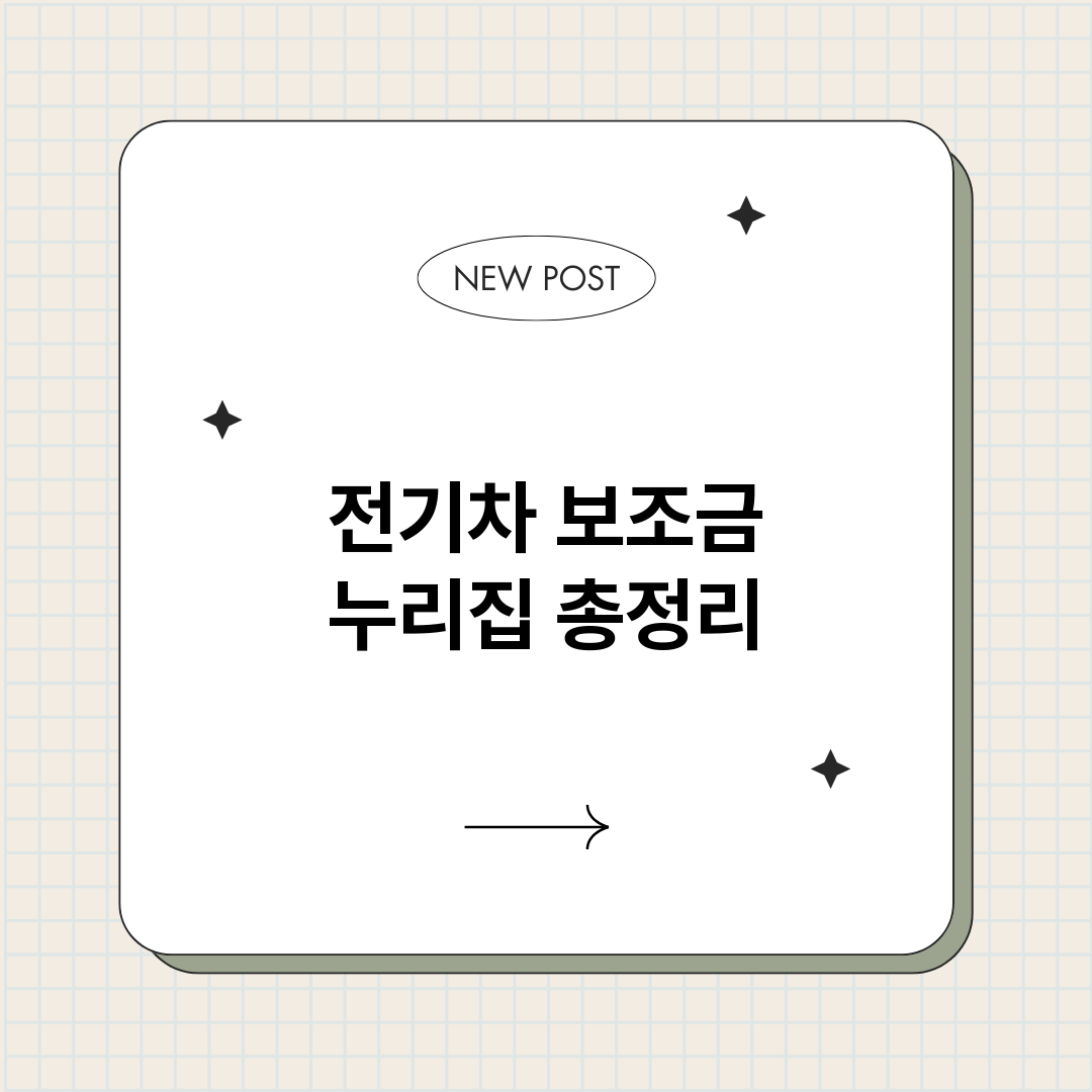 전기차보조금누리집_썸네일.png
