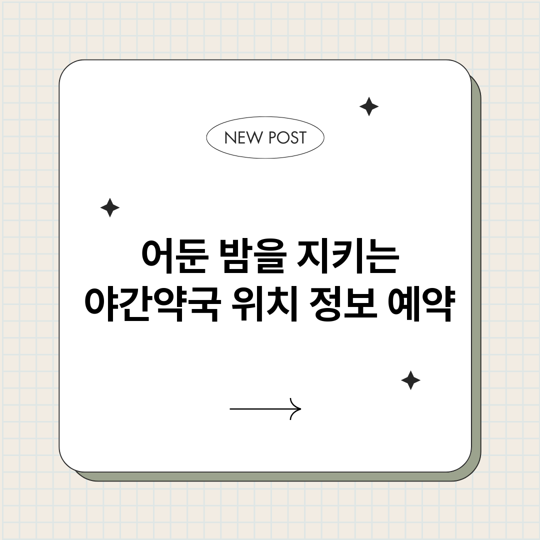 어둔밤을지키는야간약_썸네일.png