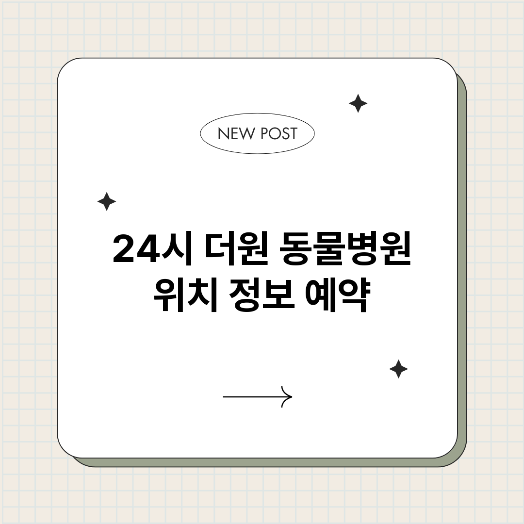 24시더원동물병원_썸네일.png