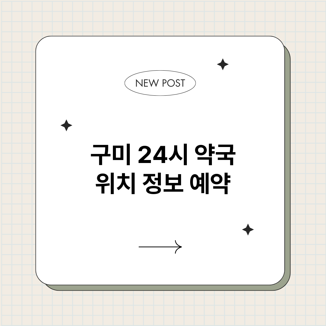 구미24시약국_썸네일.png