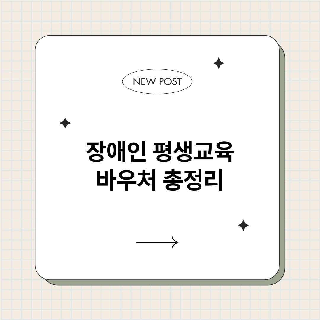 장애인평생교육바우처_썸네일.png