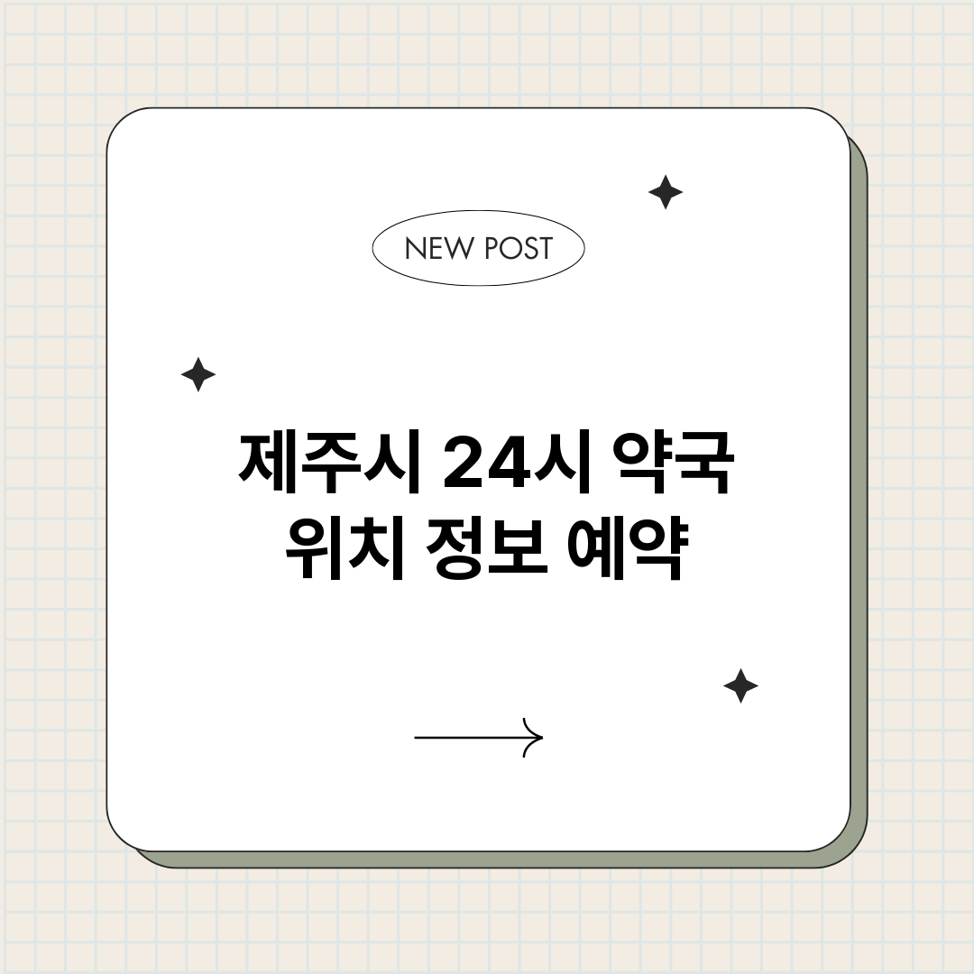 제주시24시약국_썸네일.png