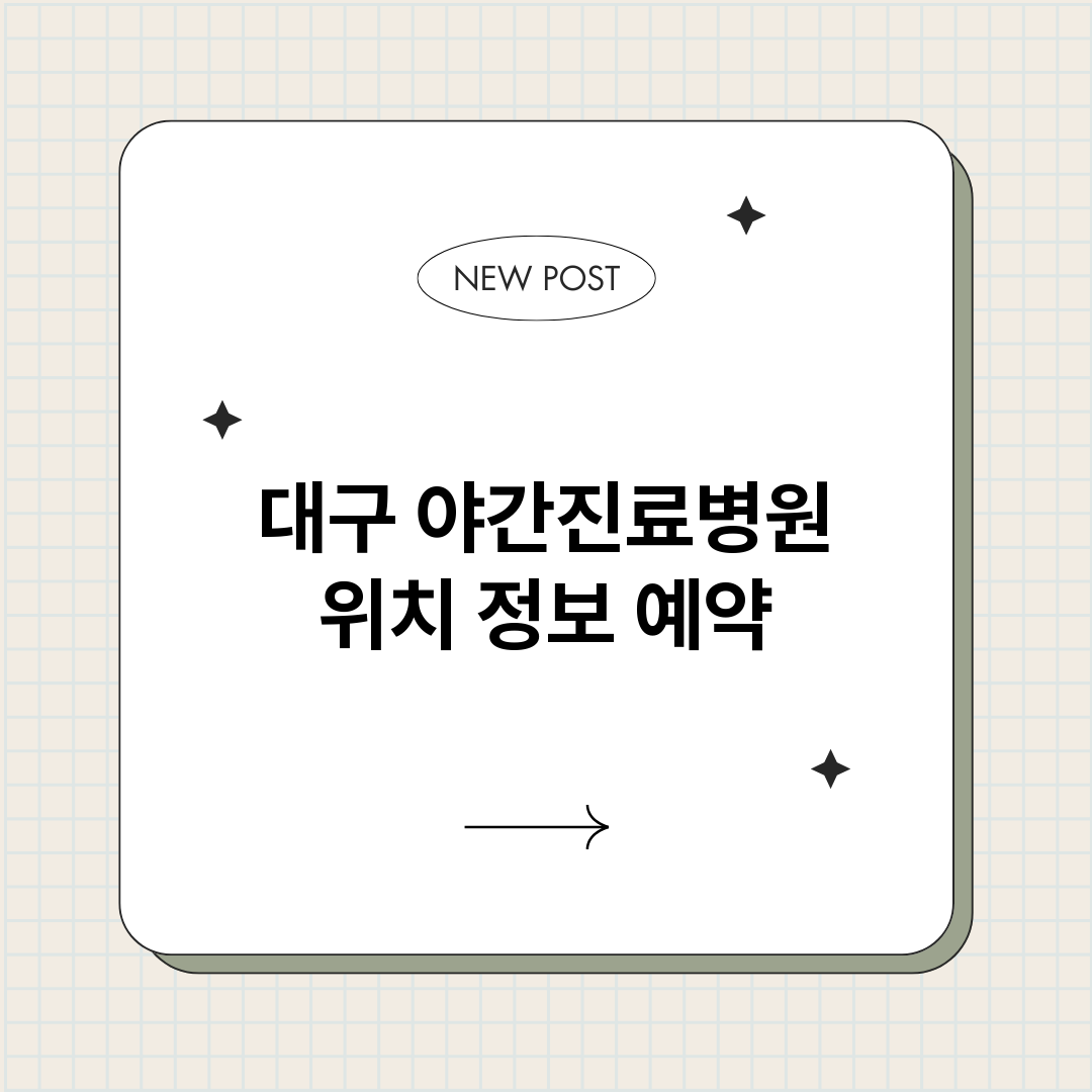 대구야간진료병원_썸네일.png