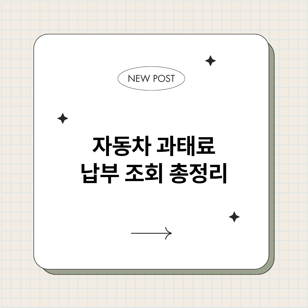 자동차과태료납부조회_썸네일.png