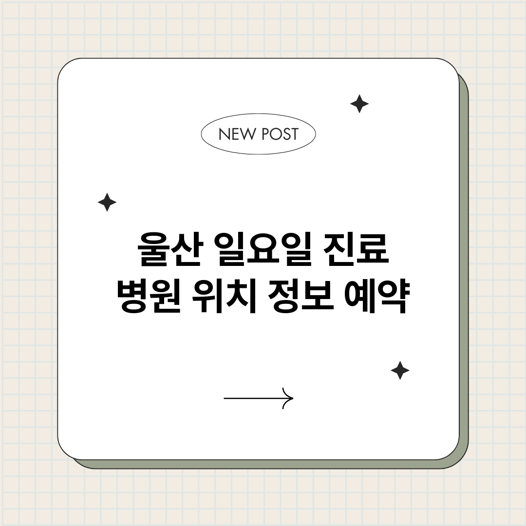울산일요일진료병원_썸네일.png