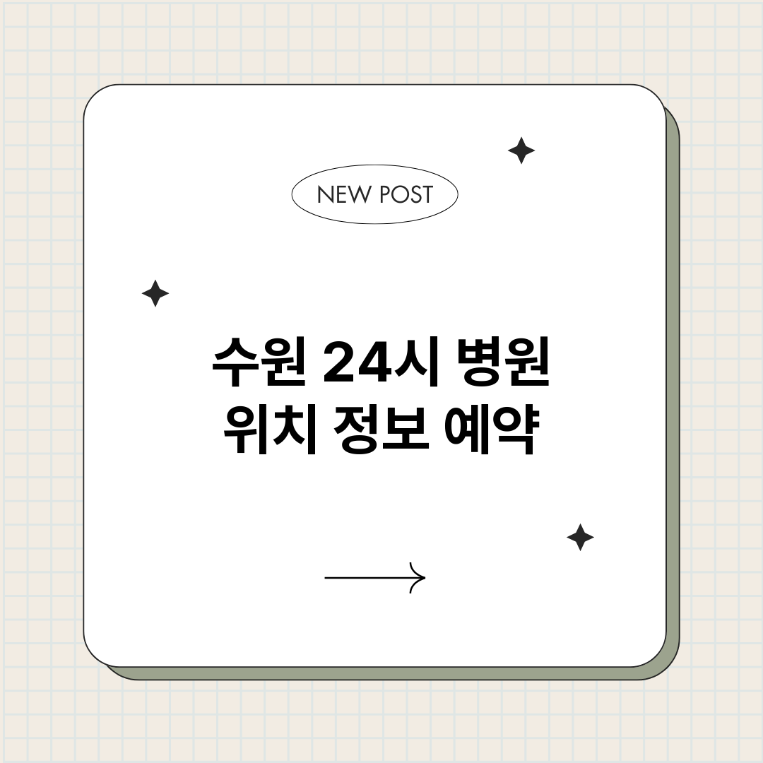 수원24시병원_썸네일.png