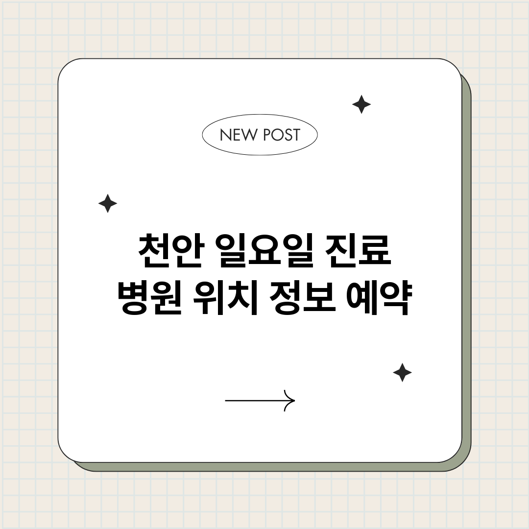 천안일요일진료병원_썸네일.png