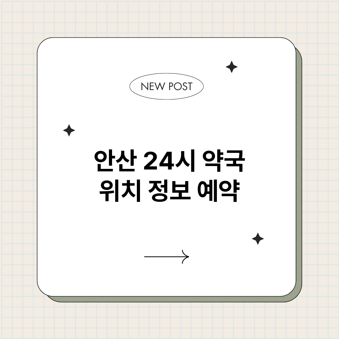 안산24시약국_썸네일.png