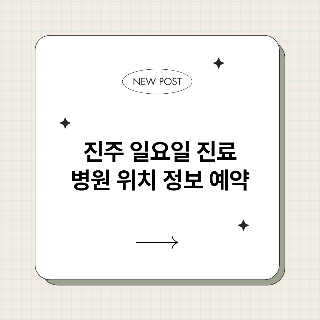 진주일요일진료병원_썸네일.png