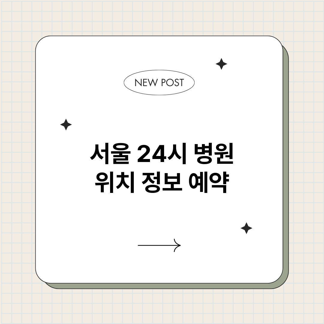 서울24시병원_썸네일.png