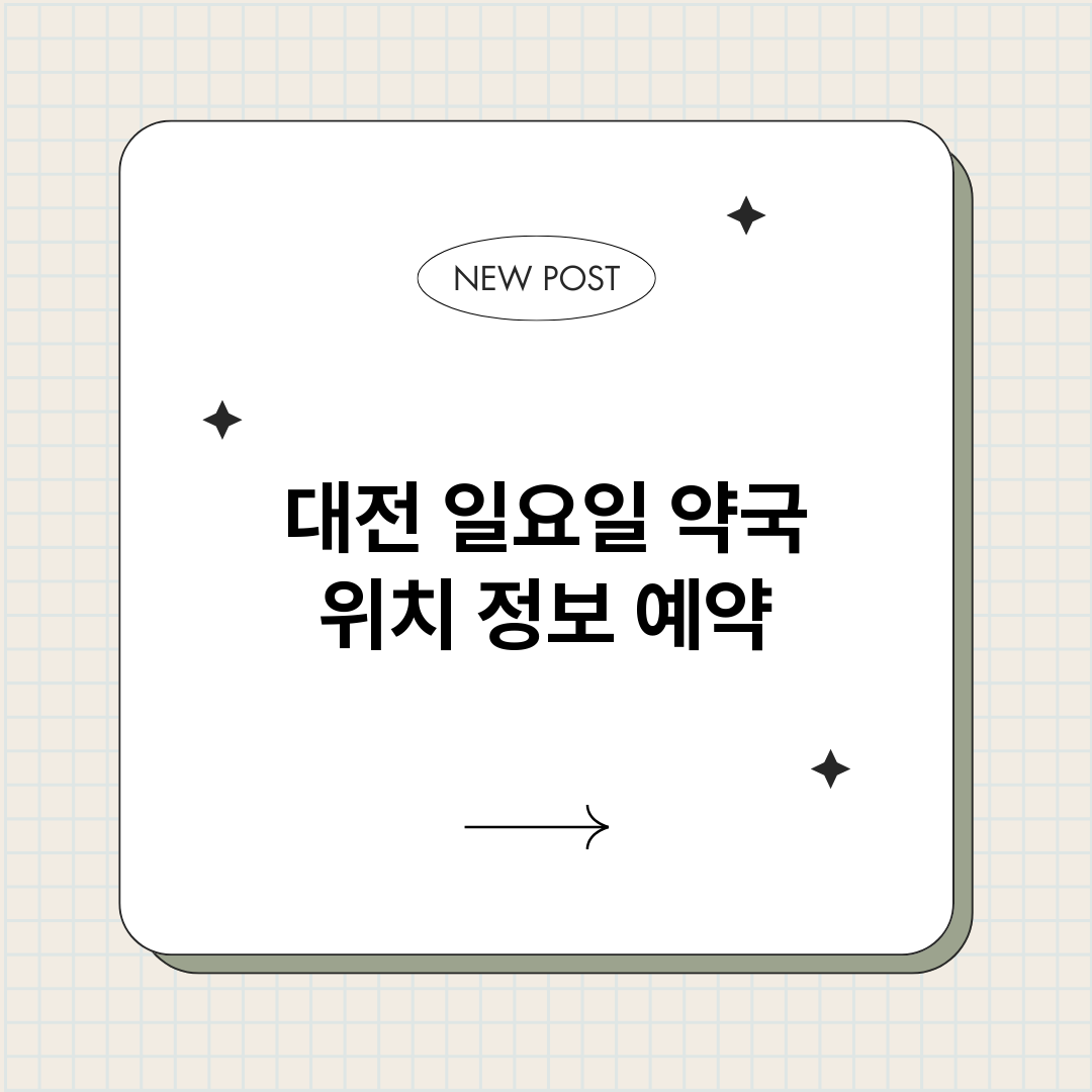 대전일요일약국_썸네일.png
