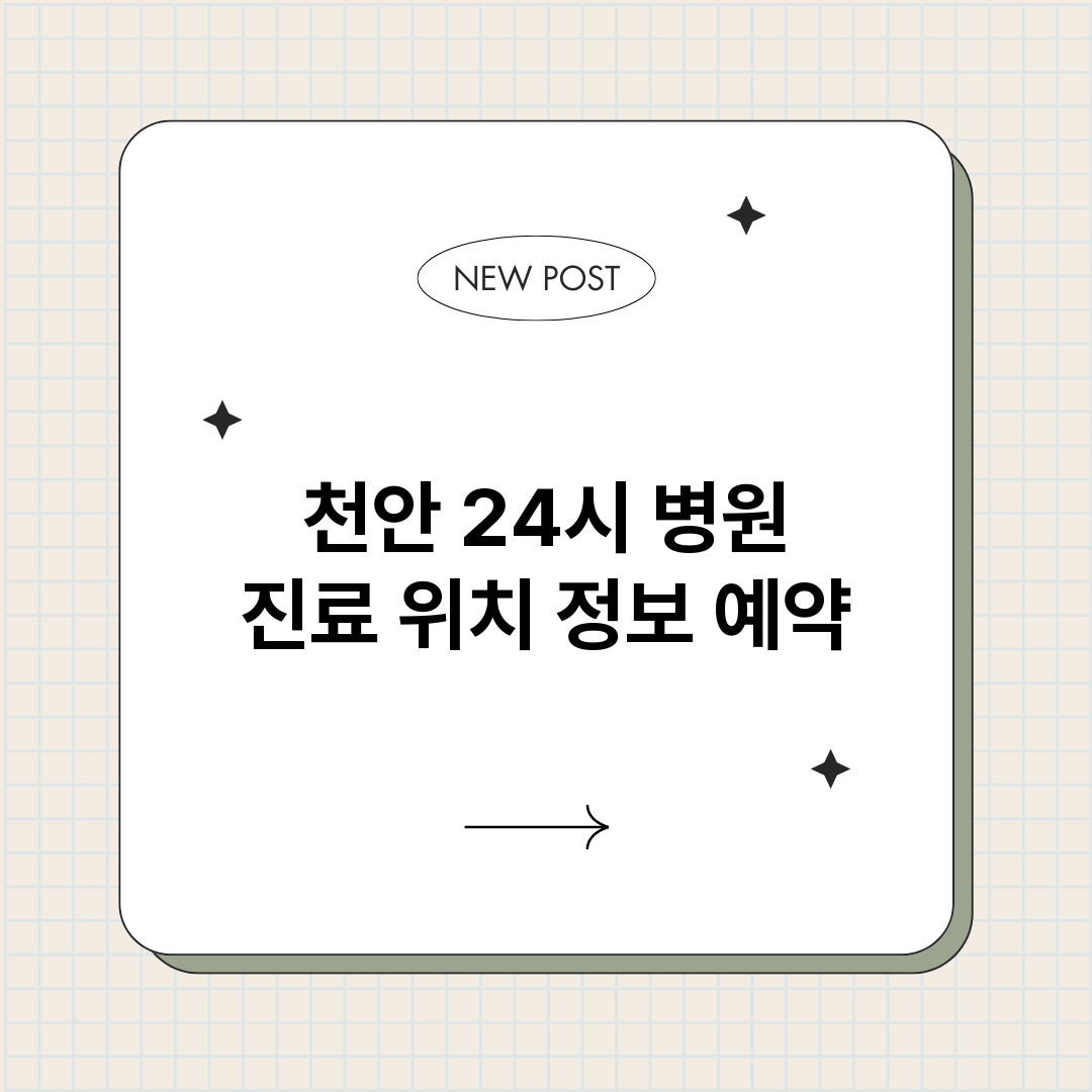 천안24시병원진료_썸네일.png