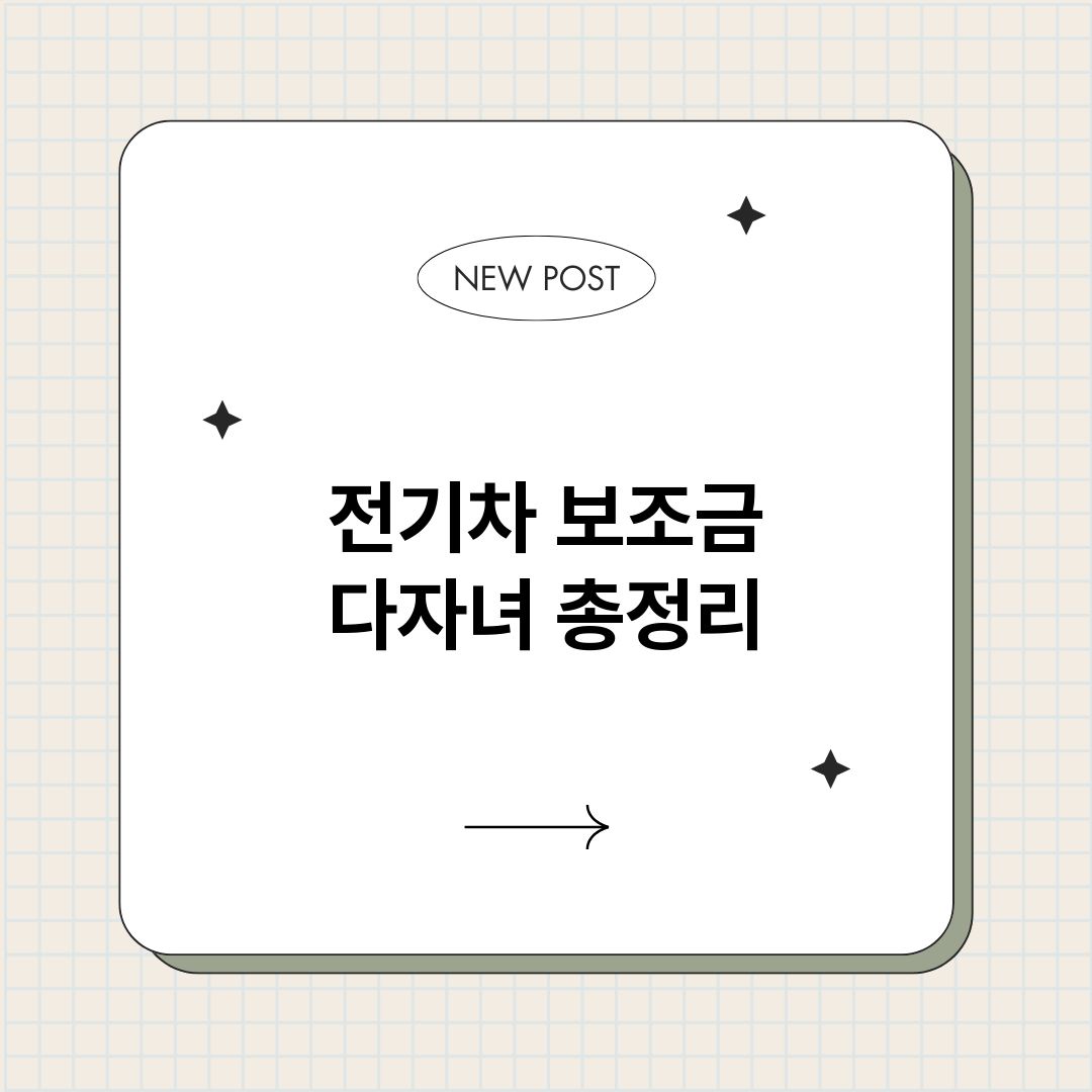 전기차보조금다자녀_썸네일.png