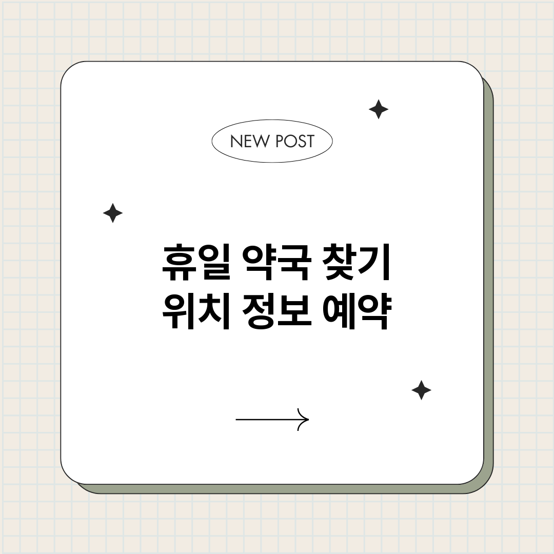 휴일약국찾기_썸네일.png