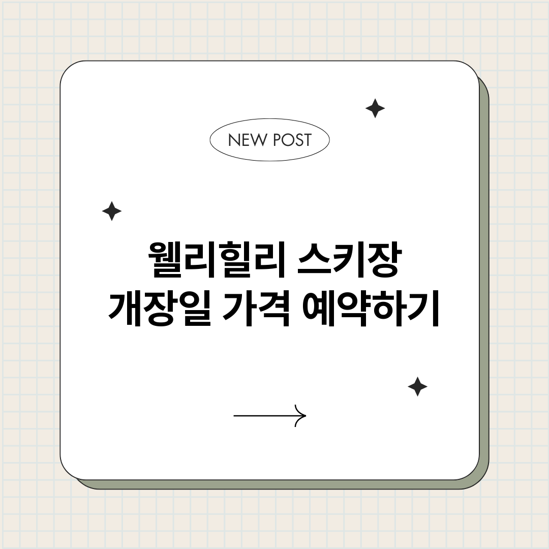 웰리힐리스키장_썸네일.png