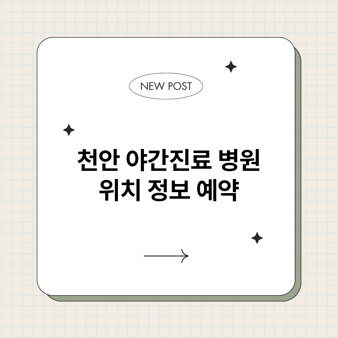 천안야간진료병원_썸네일.png