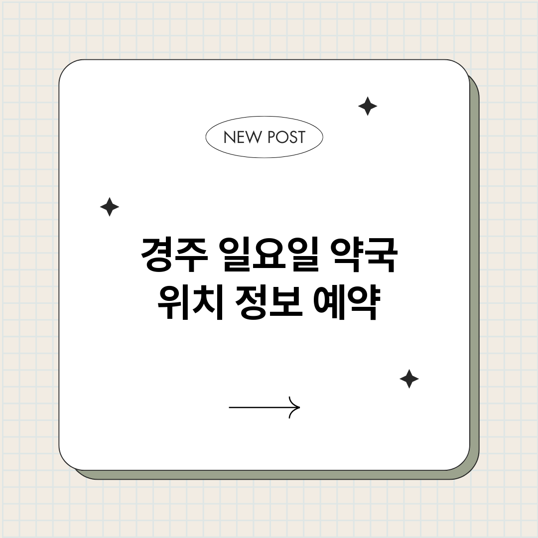 경주일요일약국_썸네일.png
