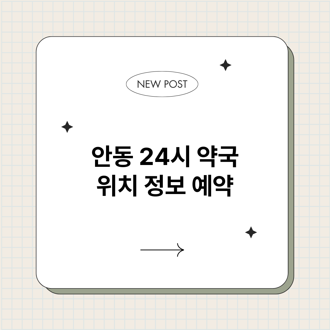 안동24시약국_썸네일.png