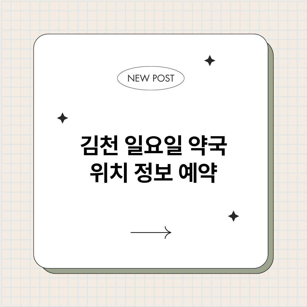 김천일요일약국_썸네일.png