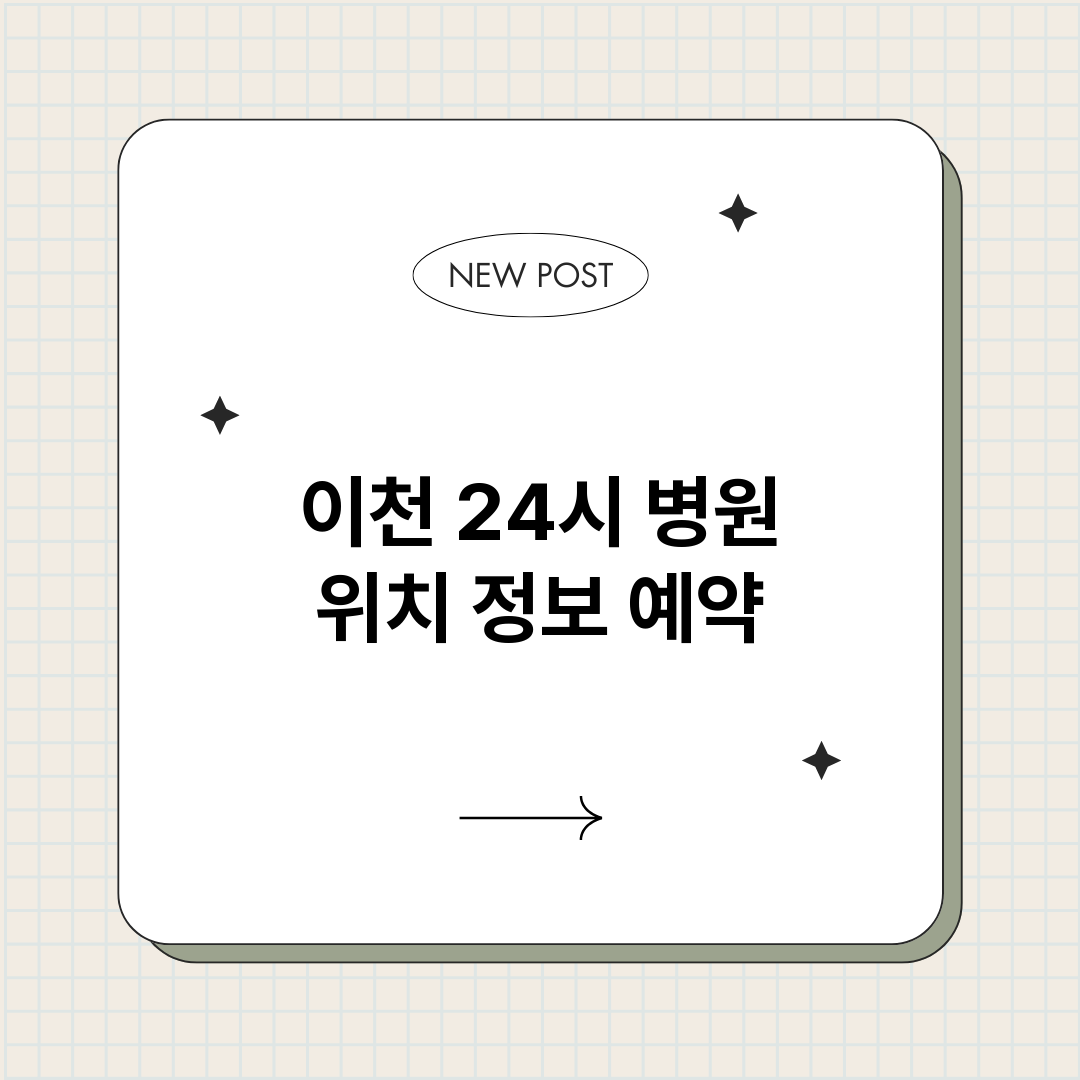 이천24시병원_썸네일.png