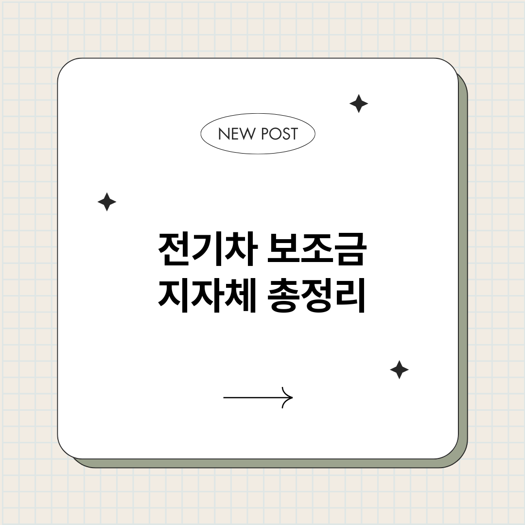 전기차보조금지자체_썸네일.png