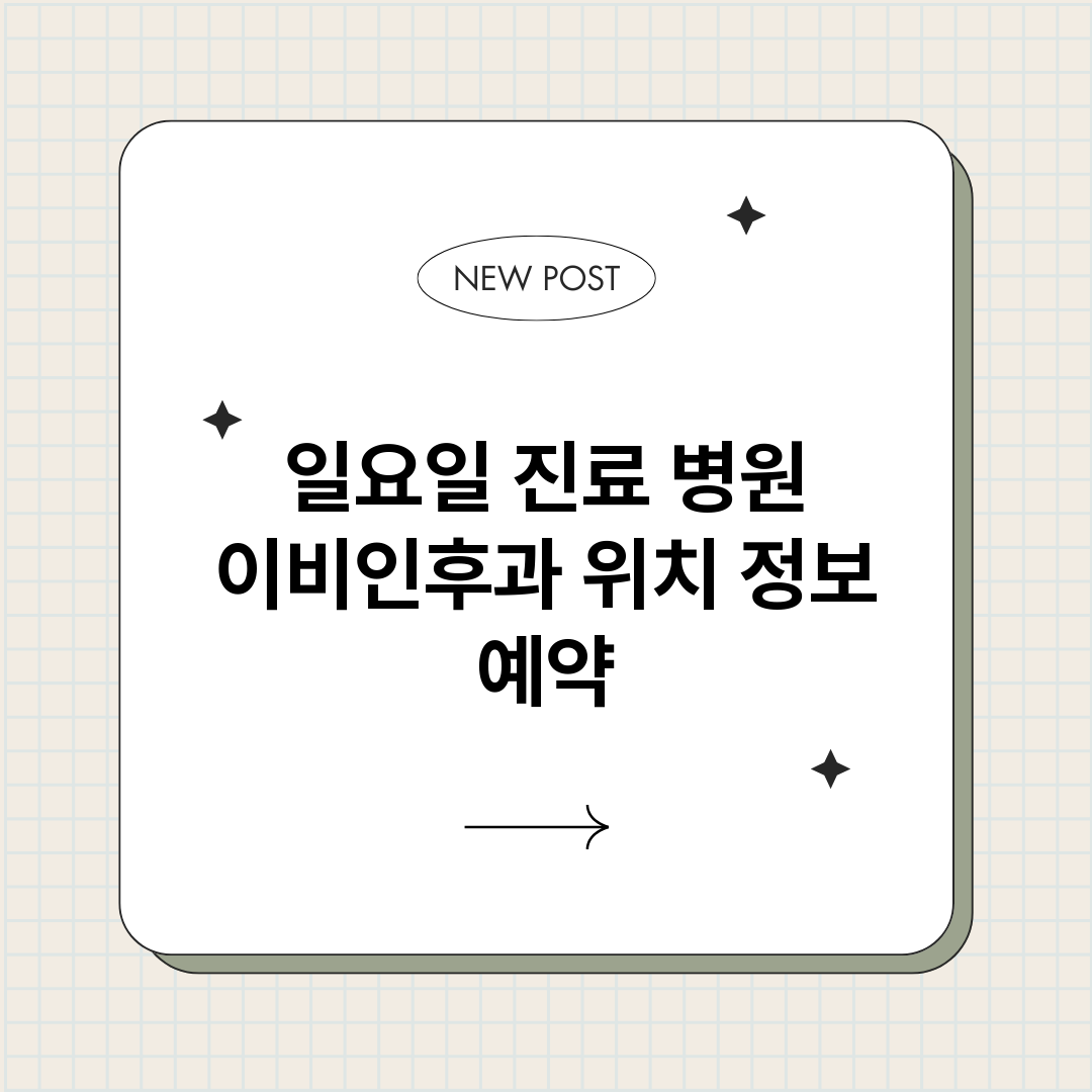 일요일진료병원이비인_썸네일.png