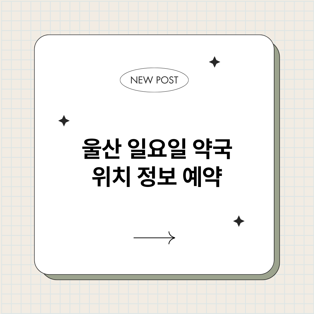울산일요일약국_썸네일.png