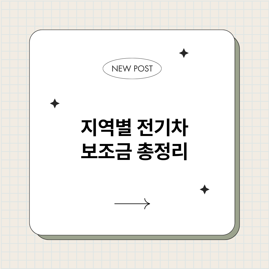 지역별전기차보조금_썸네일.png
