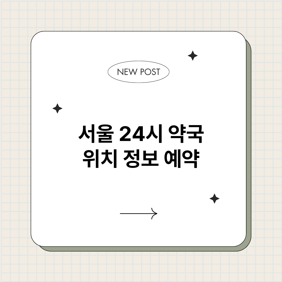 서울24시약국_썸네일.png