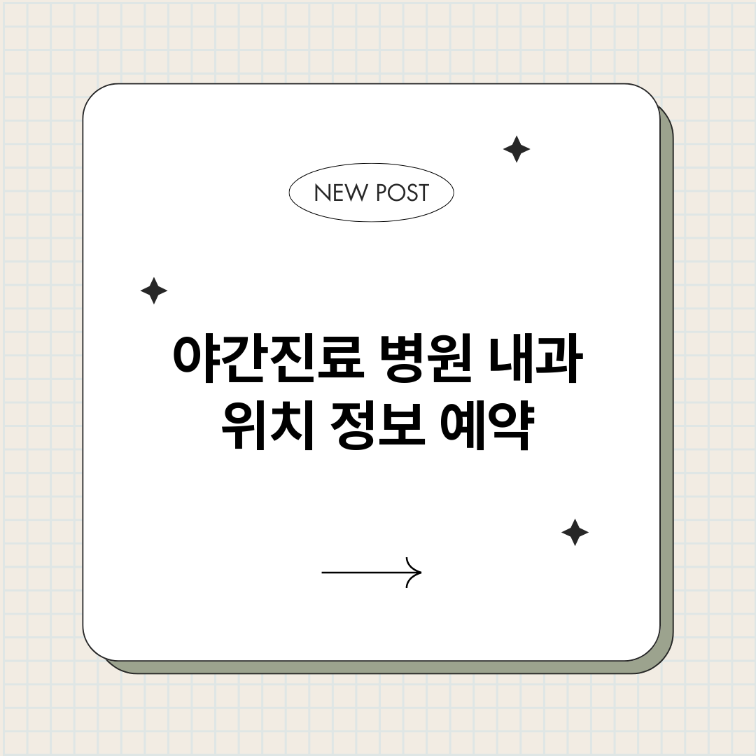야간진료병원내과_썸네일.png