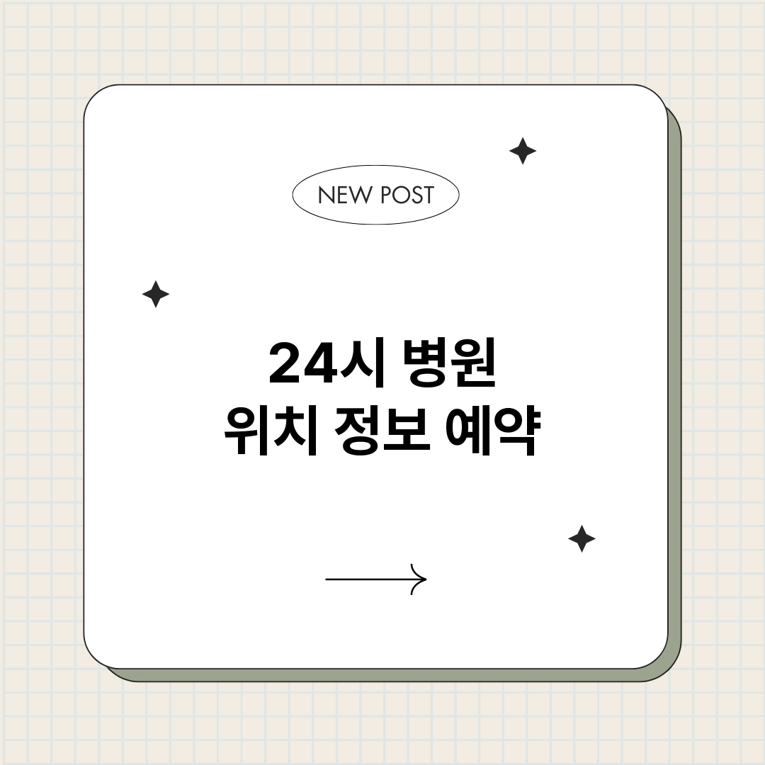 24시병원_썸네일.png
