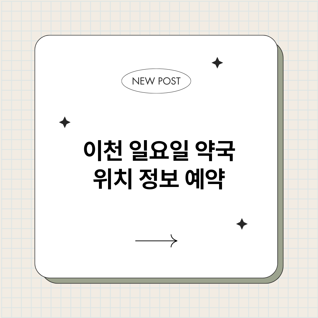 이천일요일약국_썸네일.png