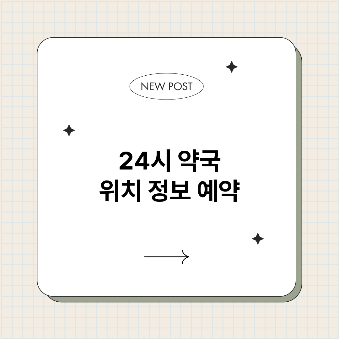 24시약국_썸네일.png