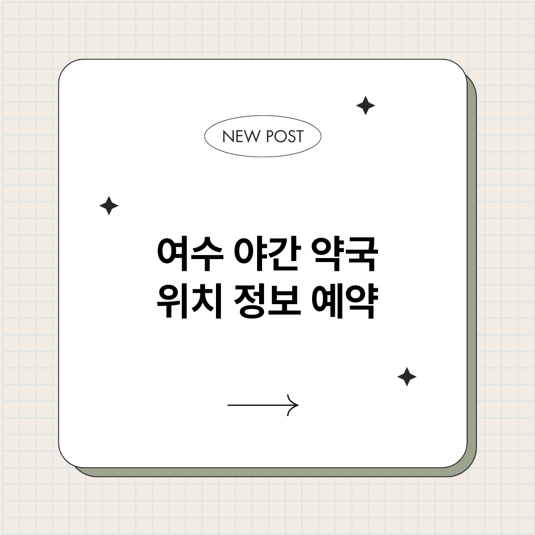 여수야간약국_썸네일.png